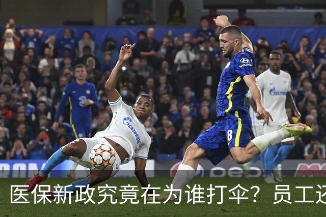 医保新政究竟在为谁打伞？员工还是企业？