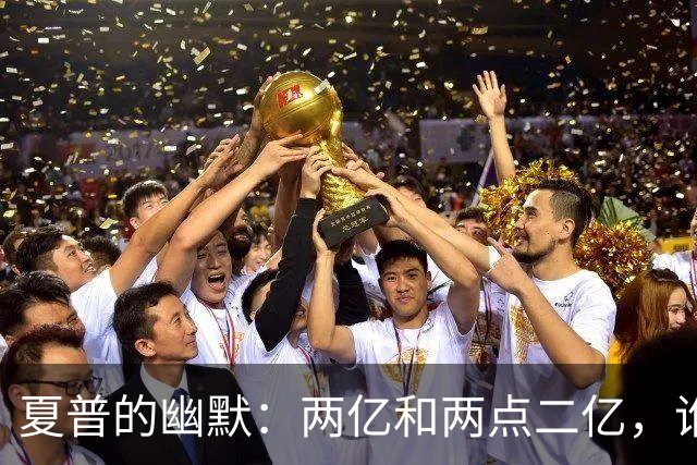 夏普的幽默：两亿和两点二亿，谁在乎啊？