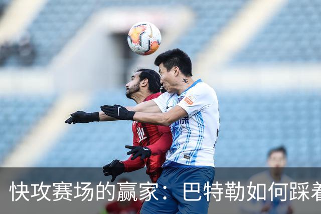 快攻赛场的赢家：巴特勒如何踩着数据云彩飞翔