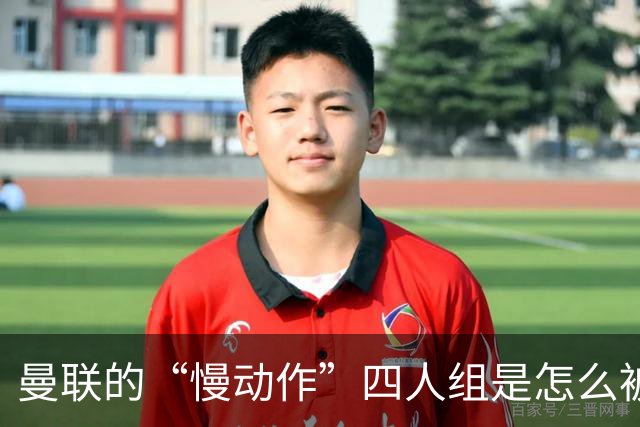 曼联的“慢动作”四人组是怎么被曼城“电击”的？