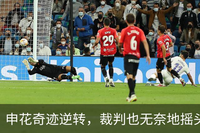 申花奇迹逆转，裁判也无奈地摇头！