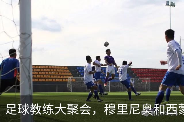 足球教练大聚会，穆里尼奥和西蒙尼今日要“碰头”！