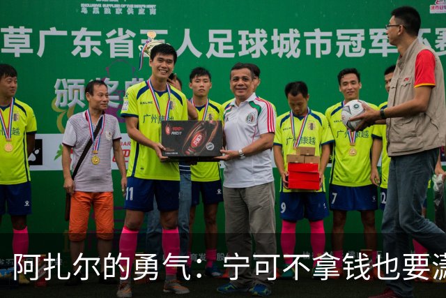 阿扎尔的勇气：宁可不拿钱也要潇洒离开