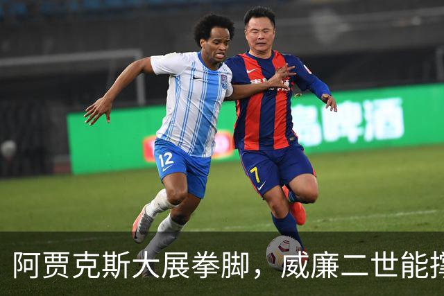阿贾克斯大展拳脚，威廉二世能撑多久？